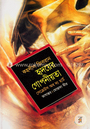 হৃদয়ের গোপনীয়তা image