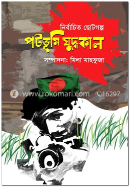 নির্বাচিত ছোটগল্পঃ পটভূমি যুদ্ধকাল