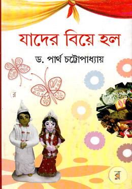 যাদের বিয়ে হলো