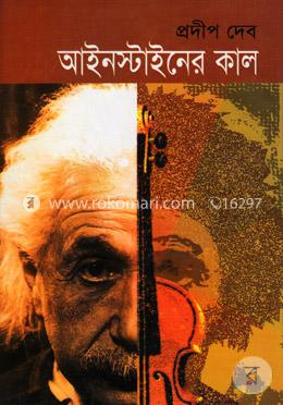আইনস্টাইনের কাল