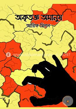 অকৃতজ্ঞ অমানুষ