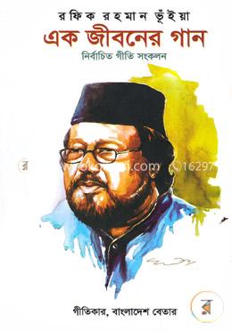 এক জীবনের গান: নির্বাচিত গীতি সংকলন image