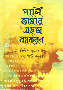 পালি ভাষার সহজ ব্যাকরণ image