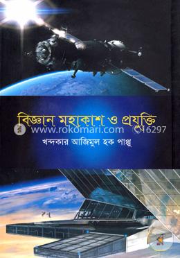 বিজ্ঞান মহাকাশ ও প্রযুক্তি