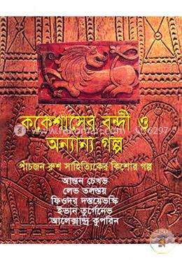ককেশাসের বন্দী ও অন্যান্য গল্প image