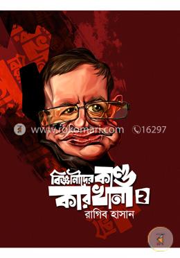 বিজ্ঞানীদের কাণ্ডকারখানা-২