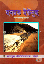 হযরত ইউনুছ আলাইহিস সালাম