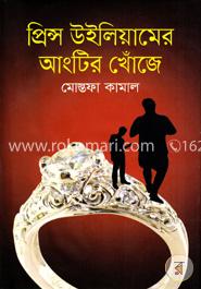 প্রিন্স উইলিয়ামের আংটির খোঁজে image