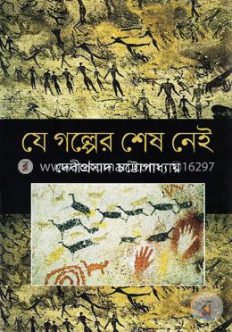 যে গল্পের শেষ নেই image