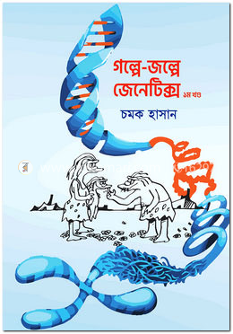 গল্পে জল্পে জেনেটিক্স - ১ম খণ্ড