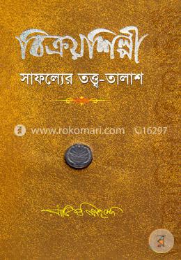 বিক্রয়শিল্পী সাফল্যের তত্ত্ব-তালাশ