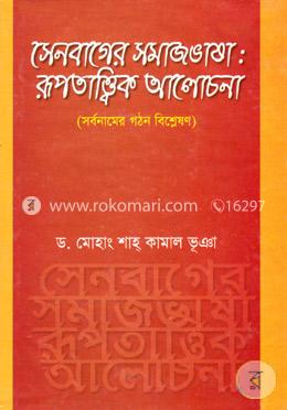 সেনবাগের সমাজভাষা: রূপতাত্ত্বিক আলোচনা (সর্বনামের গঠন বিশ্লেষণ)