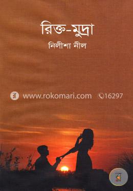 রিক্ত-মুদ্রা