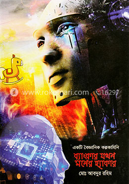 ব্যাংকার যখন মনের হ্যাকার image
