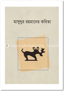 মাসুদুর রহমানের কবিতা image