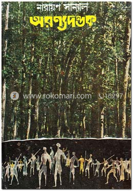 অরণ্যদণ্ডক