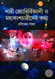 নারী জ্যোতির্বিজ্ঞানী ও মহাকাশচারীদের কথা image