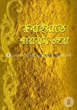 রুবাইয়াতে শারাবান তহুরা