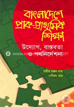 বাংলাদেশে প্রাক- প্রাথমিক শিক্ষা