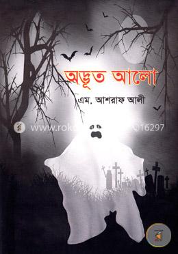 অদ্ভুত আলো