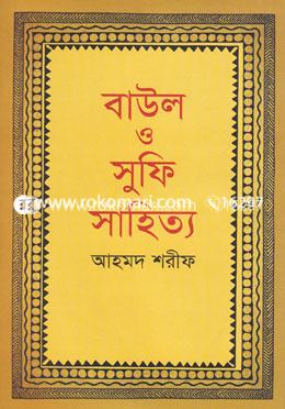 বাউল ও সুফি সাহিত্য image