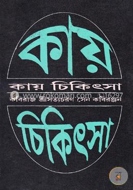কায় চিকিৎসা image