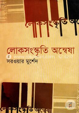 লোকসংস্কৃতি অন্বেষা image