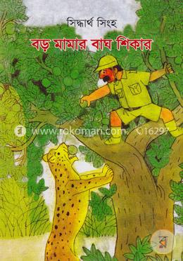 বড় মামার বাঘ শিকার image