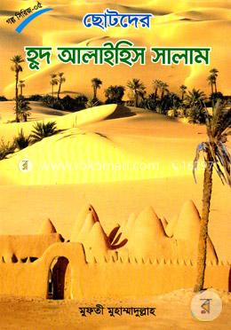 ছোটদের হূদ আলাইহিস সালাম image