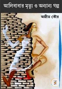 আলীবাবার মৃত্যেু ও অন্যান্য গল্প