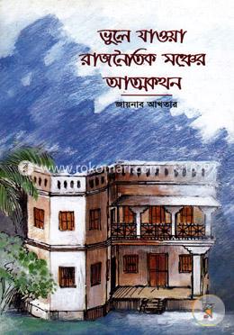 ভুলে যাওয়া রাজনৈতিক মঞ্চের আত্মকথন image