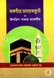 তাফসীরে তাবারাকাল্লাযী বা ঊনত্রিশ পারার তাফসীর image