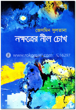 নক্ষত্রের নীল চোখ
