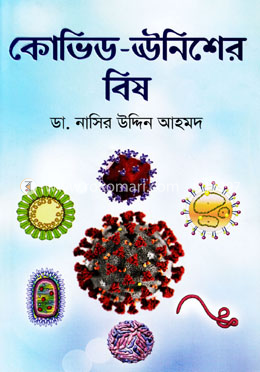 কোভিড-ঊনিশের বিষ