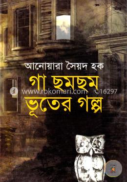 গা ছমছম ভূতের গল্প