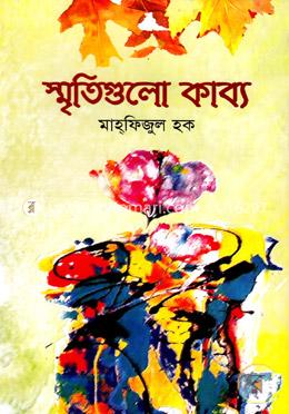 স্মৃতিগুলো কাব্য image