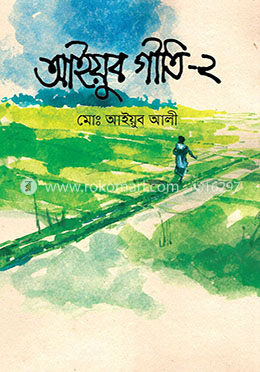 আইয়ুব গীতি (দ্বিতীয় খন্ড) image