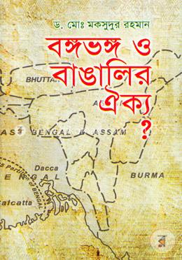 বঙ্গভঙ্গ ও বাঙালির ঐক্য? image