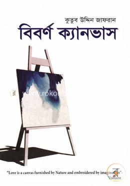 বিবর্ণ ক্যানভাস