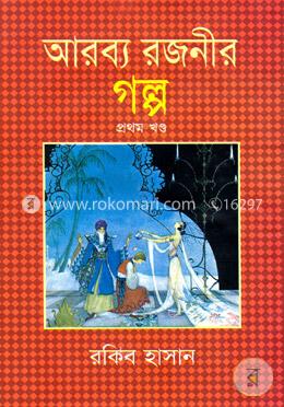 আরব্য রজনীর গল্প - ১ম খণ্ড image