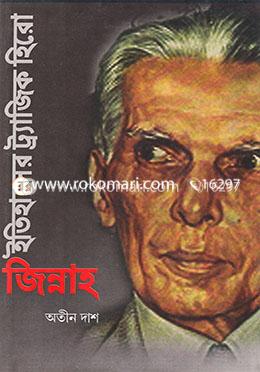 ইতিহাসের ট্র্যাজিক হিরো জিন্নাহ