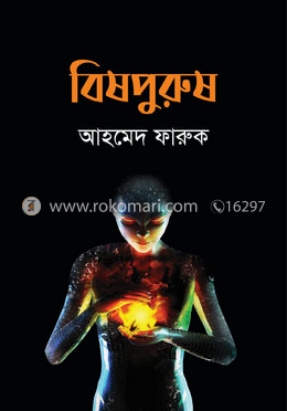 বিষপুরুষ