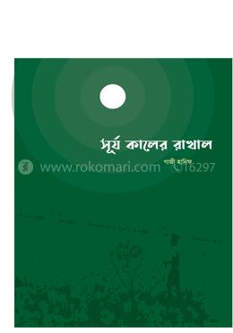 সূর্য কালের রাখাল