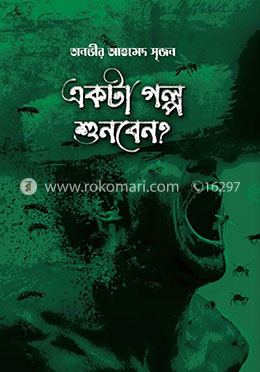 একটা গল্প শুনবেন? image