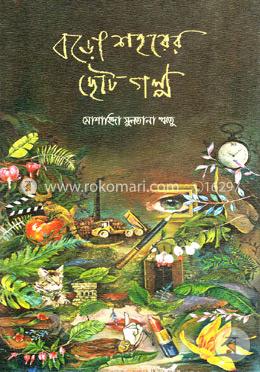 বড়ো শহরের ছোট গল্প
