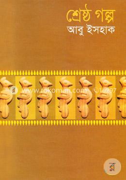 শ্রেষ্ঠ গল্প