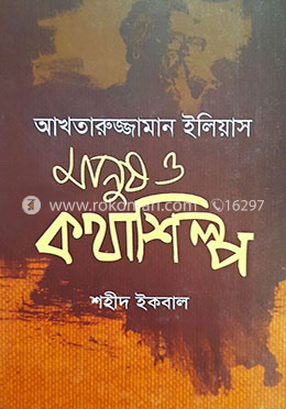 আখতারুজ্জামান ইলিয়াস মানুষ ও কথাশিল্প 