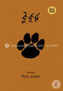 কুকুর : বহুমাত্রিক গদ্যসংকলন