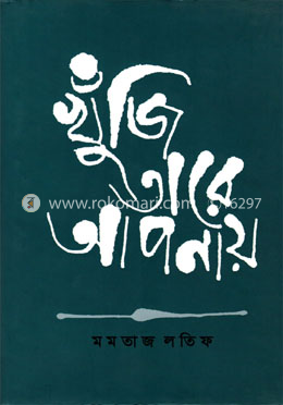 খুঁজি তারে আপনায়