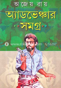 অ্যাডভেঞ্চার সমগ্র